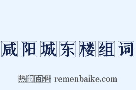 咸阳城东楼组词是什么意思的图片